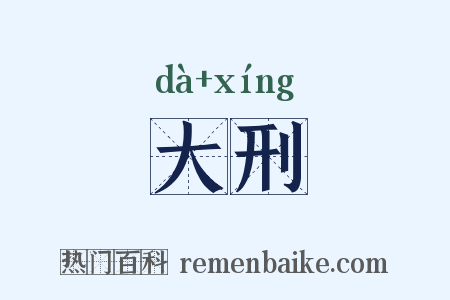 大刑是什么意思的图片